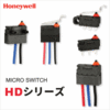 スイッチ｜超小型シール密閉マイクロスイッチ HDシリーズ 製品画像