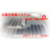 【工場屋根の空きスペース専用】太陽光PPAモデル導入工事費用0円 製品画像
