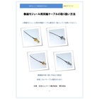 【技術資料】無線モジュール用同軸ケーブルの取り扱い方法 製品画像