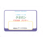 アートケミカル ケミロン F3088クリヤー.png