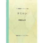 アートケミカル ケミロン帯電防止用.png