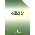 アートケミカル ケミロン.png