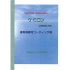 アートケミカル ケミロン 塗料剥離用コーティング剤.png