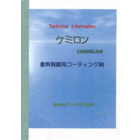 アートケミカル　ケミロン　塗料剥離用コーティング剤.png