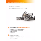 オキツモ MCF COATING.png