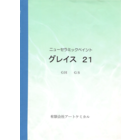 アートケミカル ニューセラミックペイント グレイス21.png