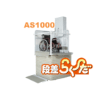 段差解消機写真(背景透明)AS1000.gif