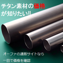 試作 テストピースに チタン チタン合金材料販売 加工まで オーファ Powered By イプロス