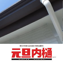 金属雨どい 元旦内樋 Gantan Uchidoi 元旦ビューティ工業 Powered By イプロス 金属雨どい 元旦内樋 Gantan Uchidoi 元旦ビューティ工業 Powered By イプロス