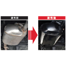 マフラー防錆コートブラック【耐熱600℃】 | イチネンケミカルズ  