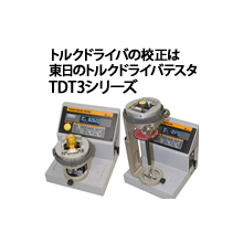 東日 手動式トルクドライバー(トルクドライバ)全機種 | 東日製作所 ...
