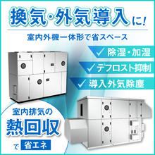 工期短縮 冷媒配管工事不要 一体形外調機で快適換気 木村工機 Powered By イプロス