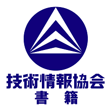 書籍 研究開発者のモチベーションの高め方 No2072 技術情報協会 Powered By イプロス