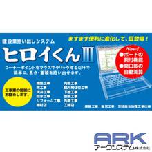 建築業の積算見積を効率化 拾い出しソフト ヒロイくんiii アークシステム Powered By イプロス