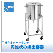 KTT片テーパータンク/THPホッパータンク | 加藤ステンレス科学 